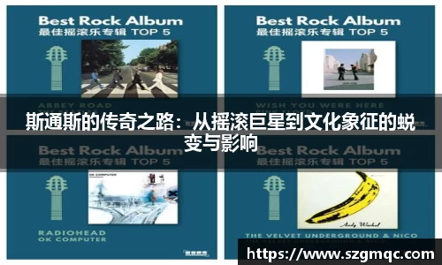 斯通斯的传奇之路：从摇滚巨星到文化象征的蜕变与影响