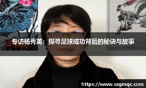 专访杨秀英：探寻足球成功背后的秘诀与故事