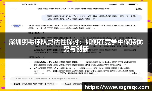 深圳羽毛球队灵活性探讨：如何在竞争中保持优势与创新